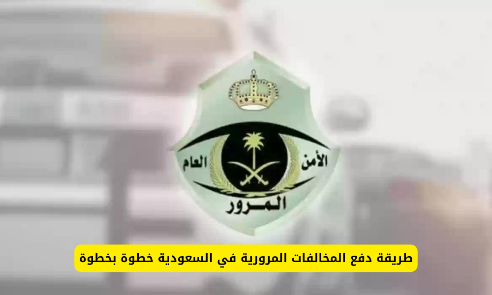 دفع المخالفات المرورية