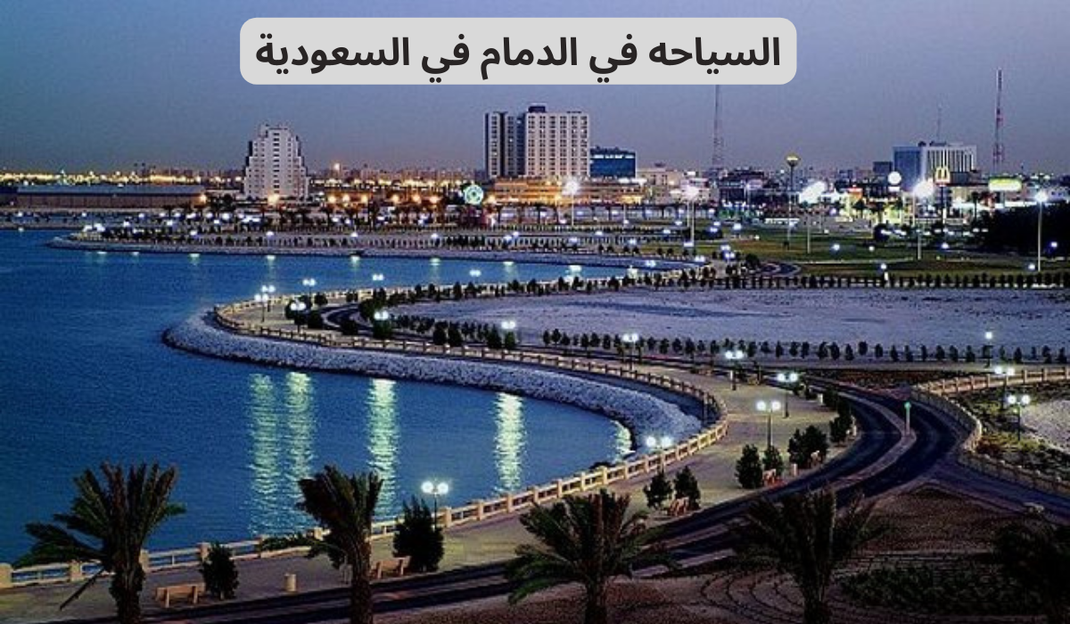 السياحه في الدمام