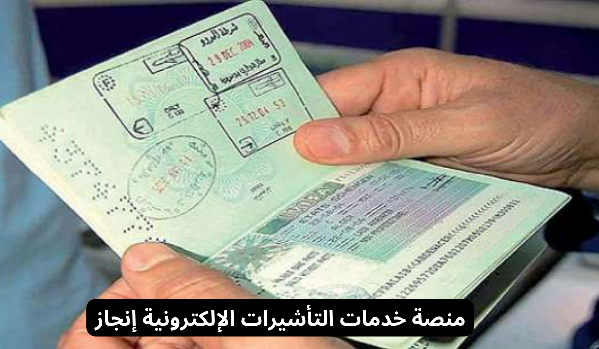 منصة خدمات التأشيرات الإلكترونية إنجاز