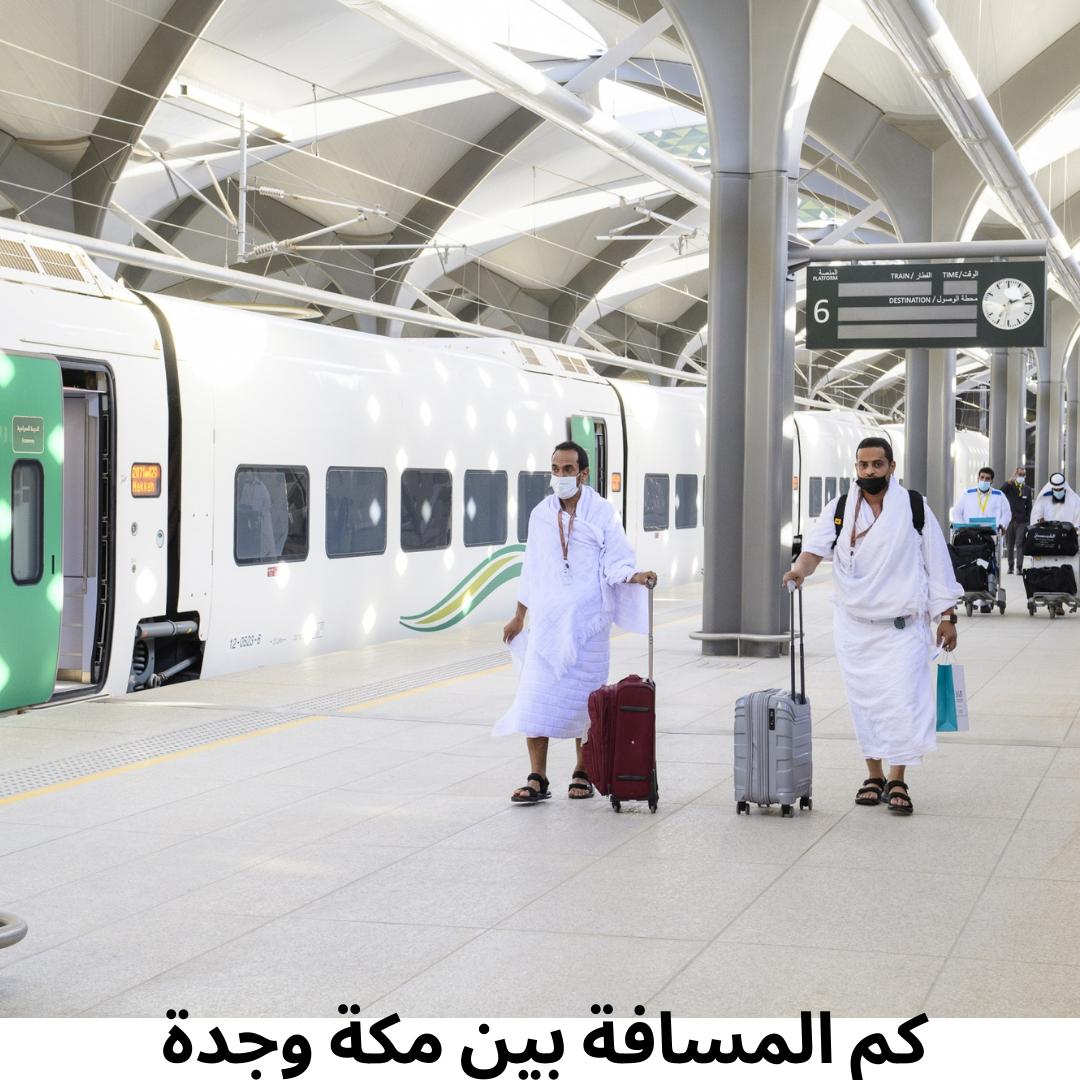 كم المسافة بين مكة وجدة