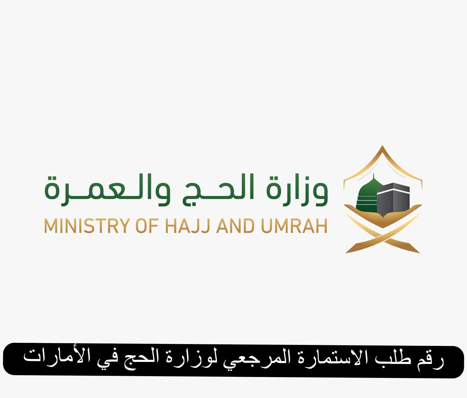 رقم طلب الاستمارة المرجعي لوزارة الحج