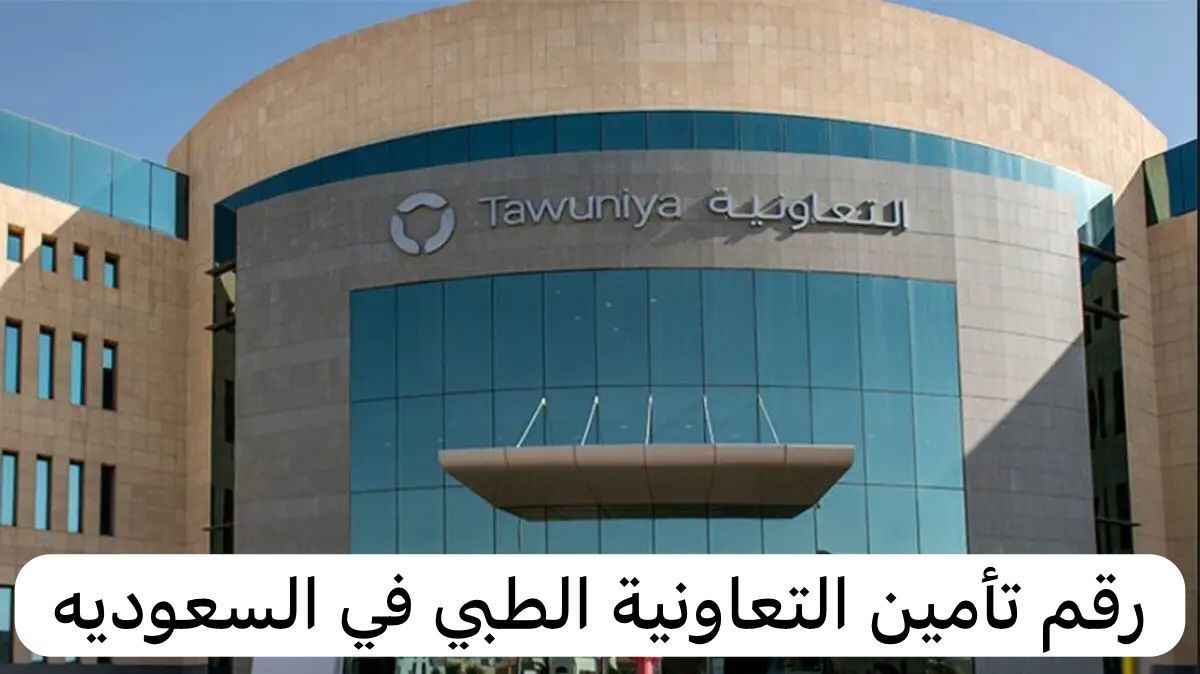 رقم تأمين التعاونية الطبي