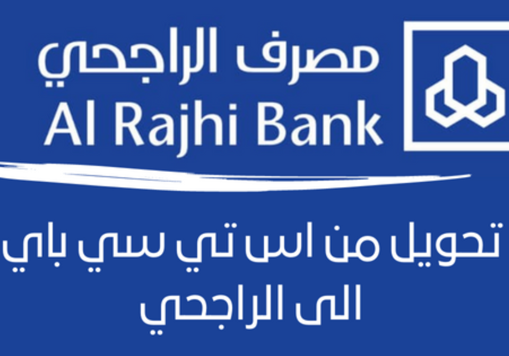 التحويل من اس تي سي باي الى الراجحي