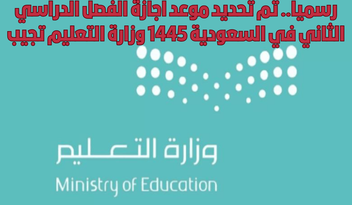 اجازة منتصف الفصل الدراسي الثاني 