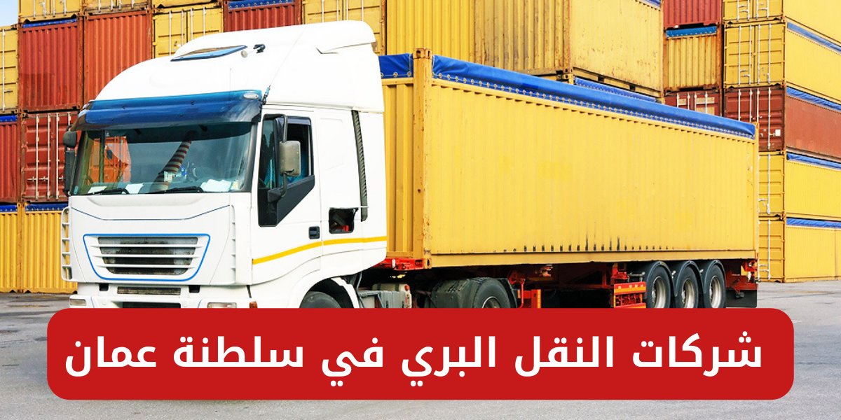 النقل البري في سلطنة عمان