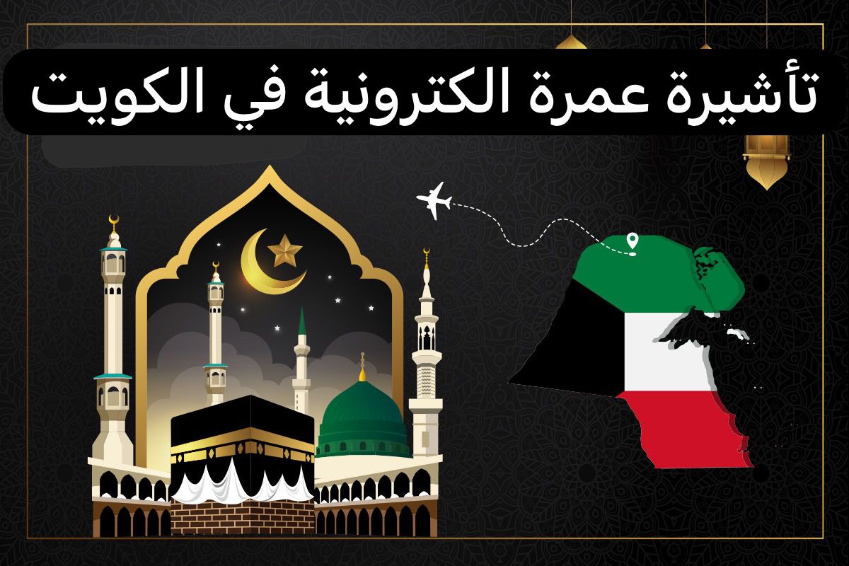 تأشيرة عمرة الكترونية