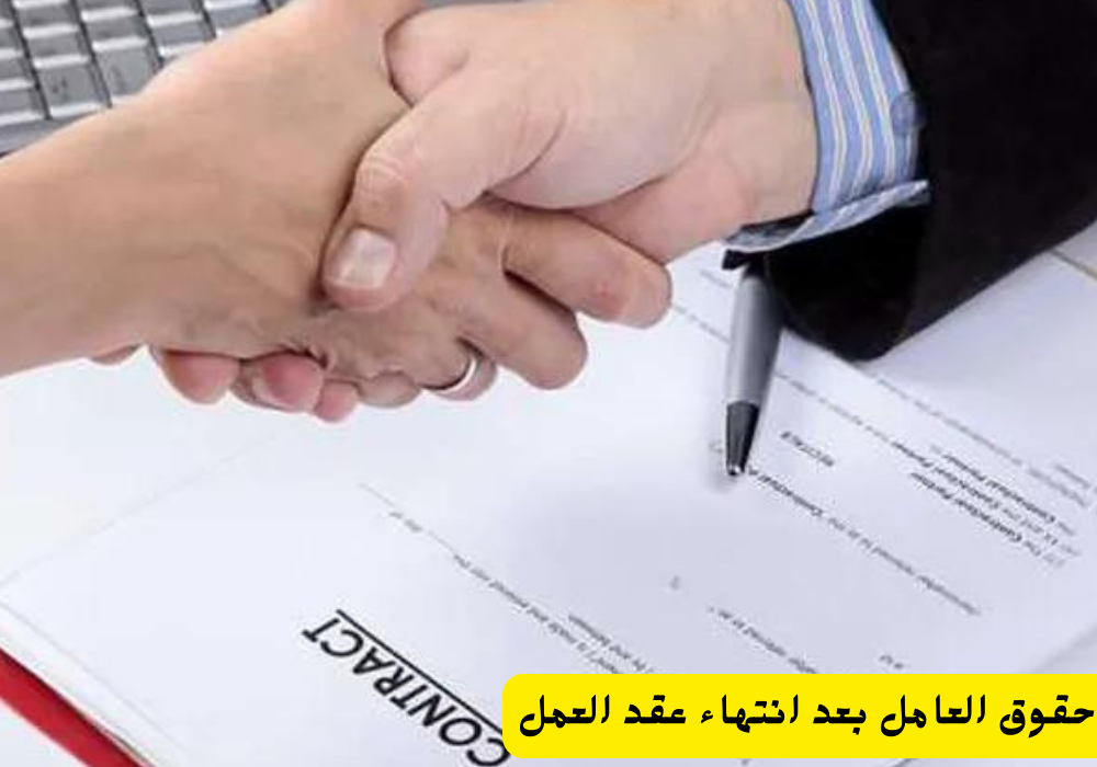 حقوق العامل بعد انتهاء عقد العمل