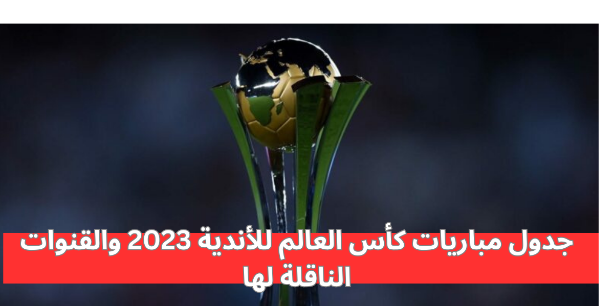 مباريات كأس العالم للأندية