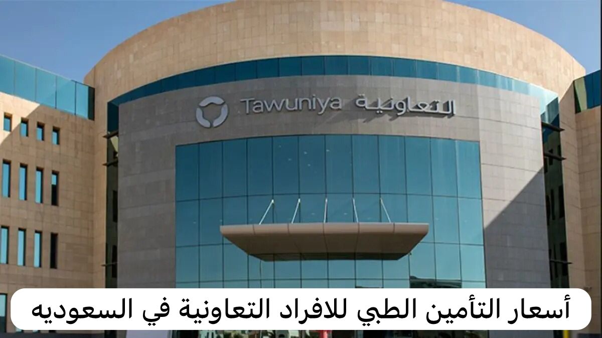 أسعار التأمين الطبي للافراد التعاونية