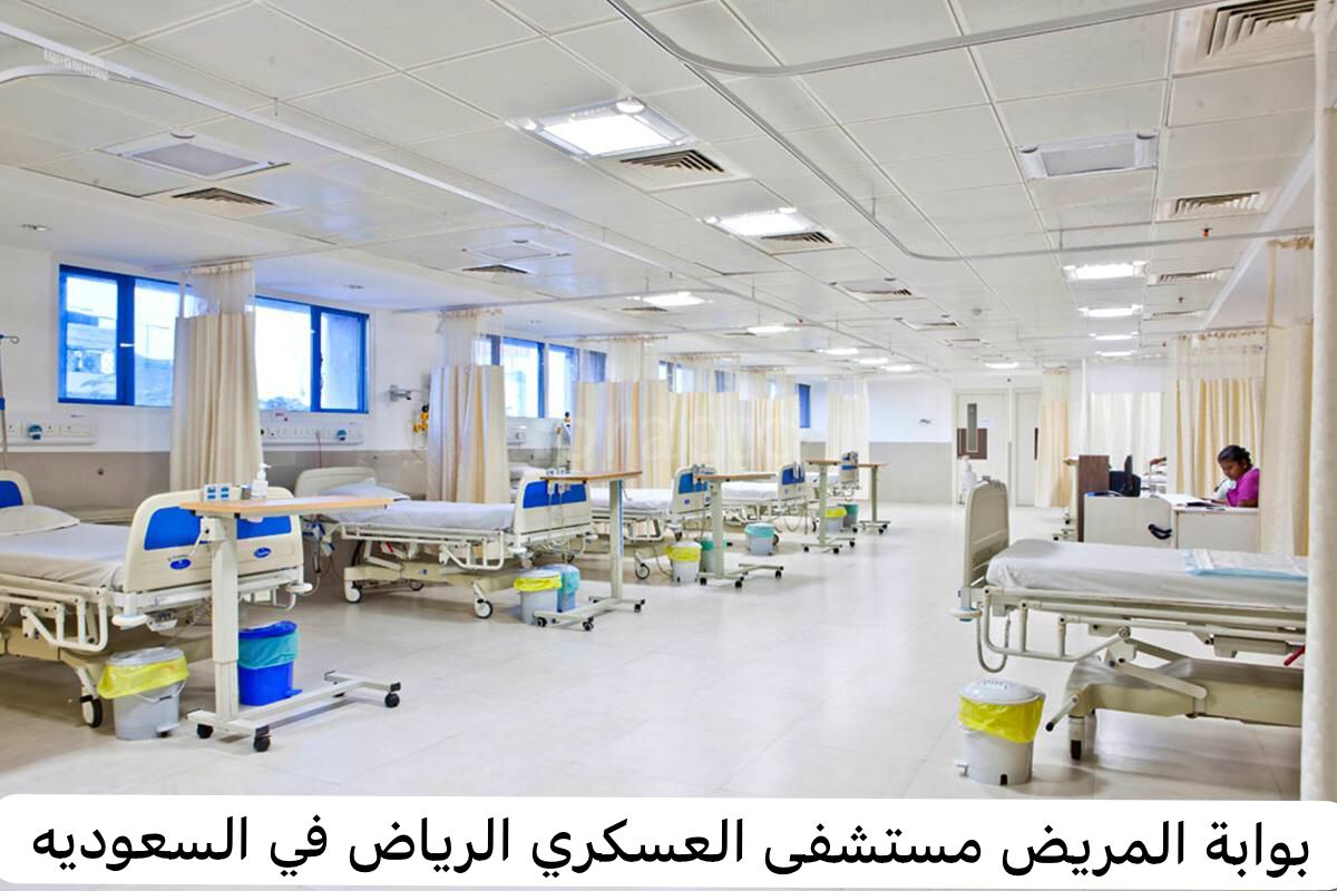 بوابة المريض مستشفى العسكري الرياض