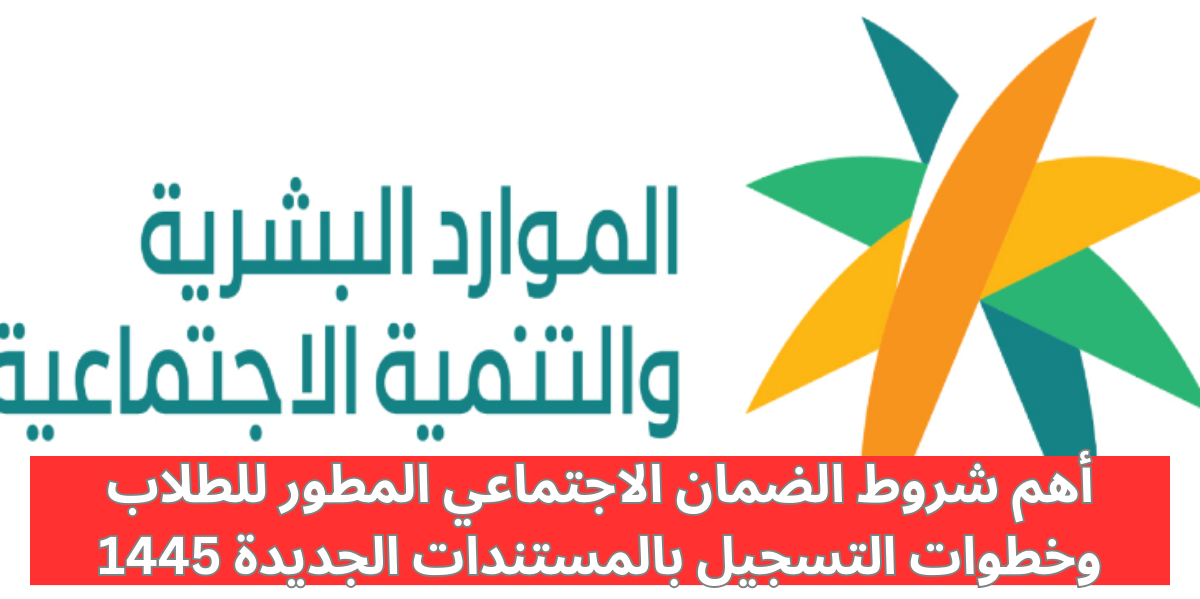 شروط الضمان الاجتماعي المطور للطلاب
