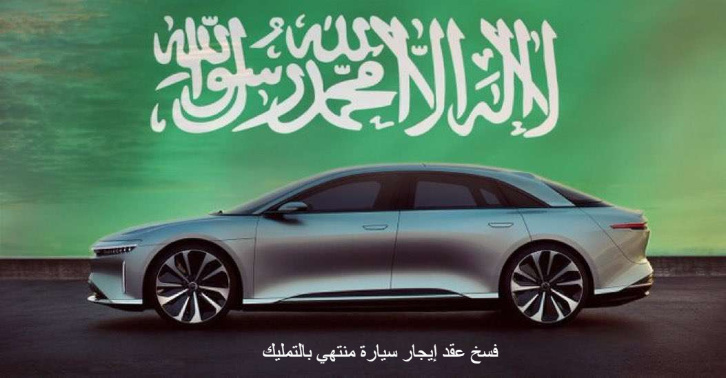 فسخ عقد إيجار سيارة منتهي بالتمليك