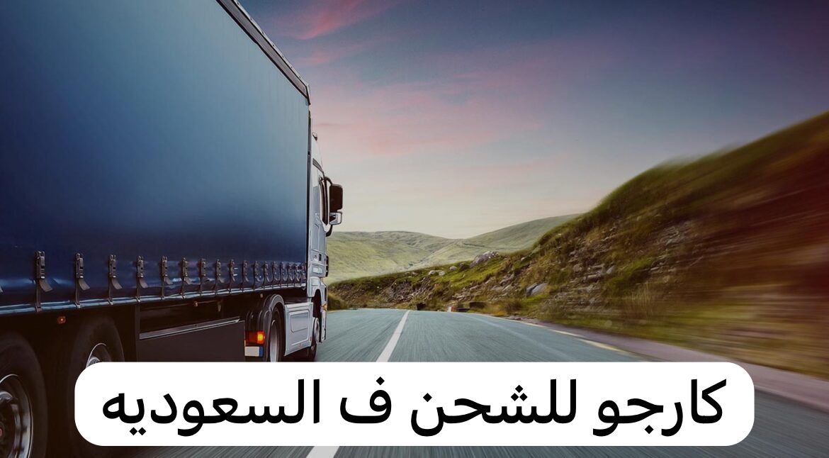 كارجو للشحن