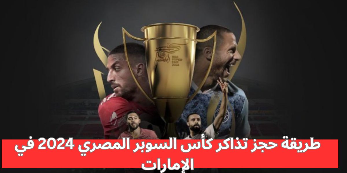 حجز تذاكر كأس السوبر المصري