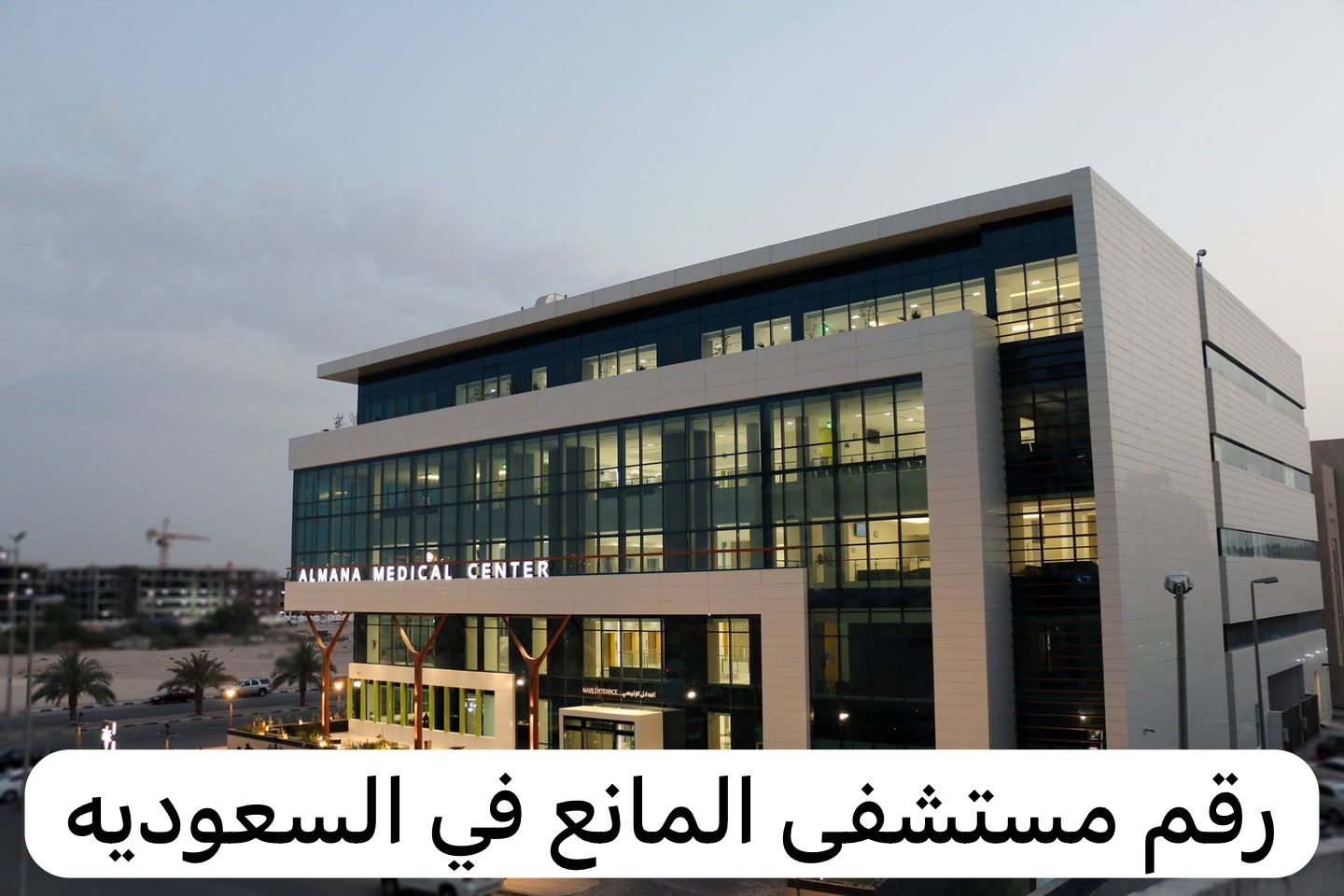 رقم مستشفى المانع