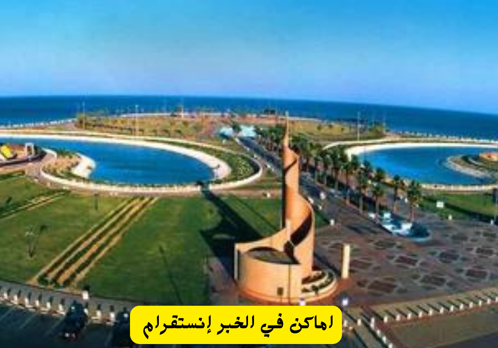 اماكن في الخبر