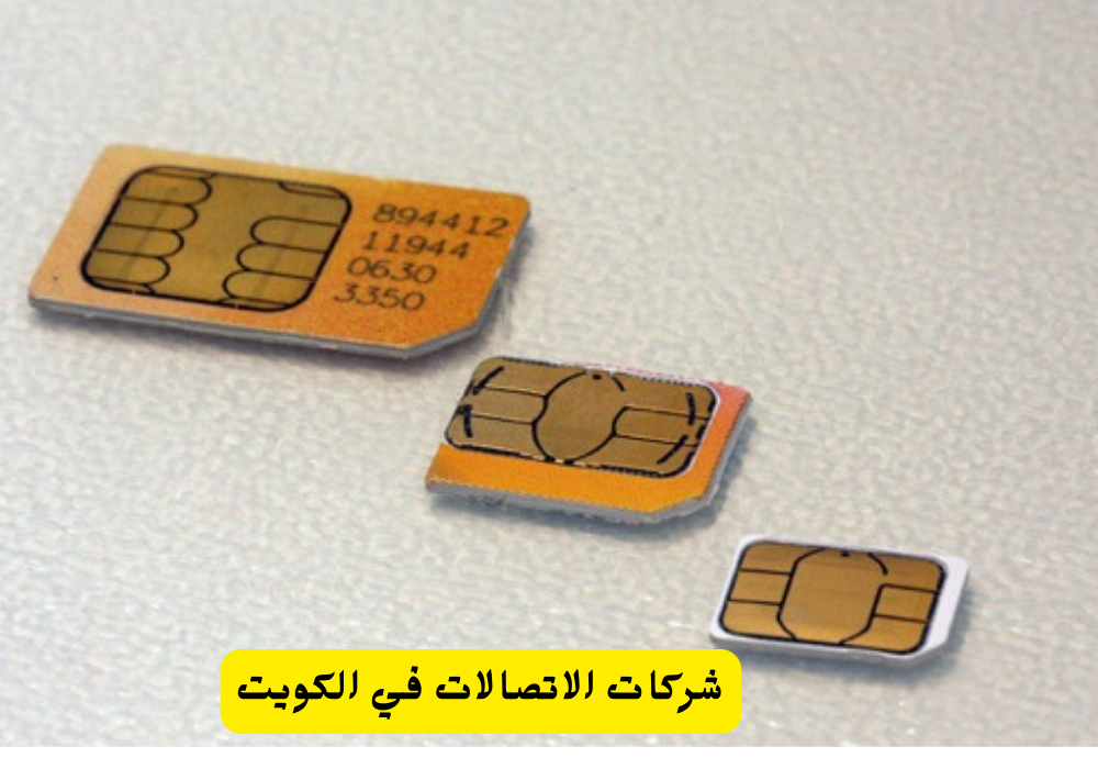 شركات الاتصالات في الكويت