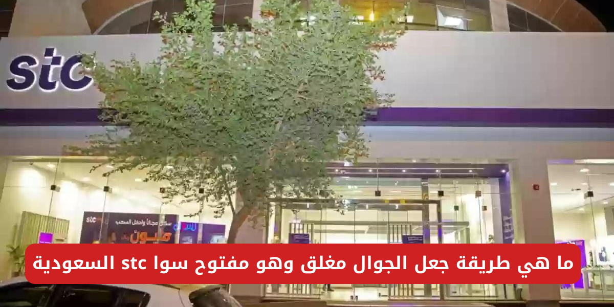 طريقة جعل الجوال مغلق وهو مفتوح سوا