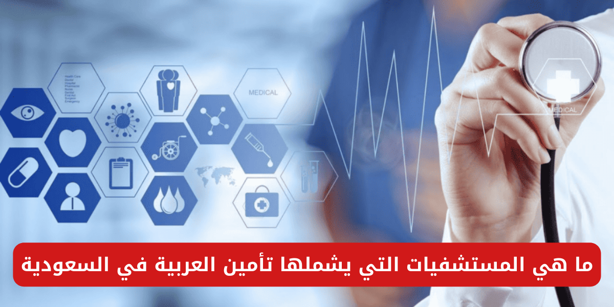 المستشفيات التي يشملها تأمين العربية