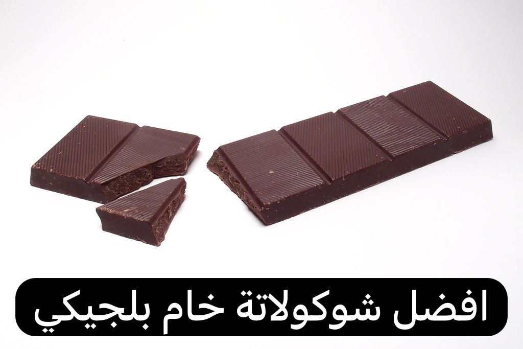 افضل شوكولاتة خام بلجيكي