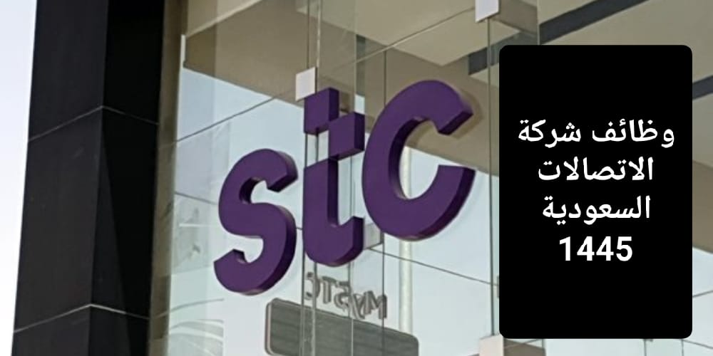وظائف شركة الاتصالات السعودية
