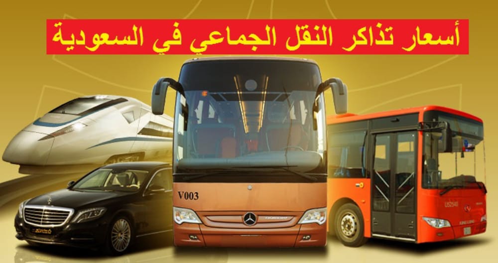 أسعار تذاكر النقل الجماعي