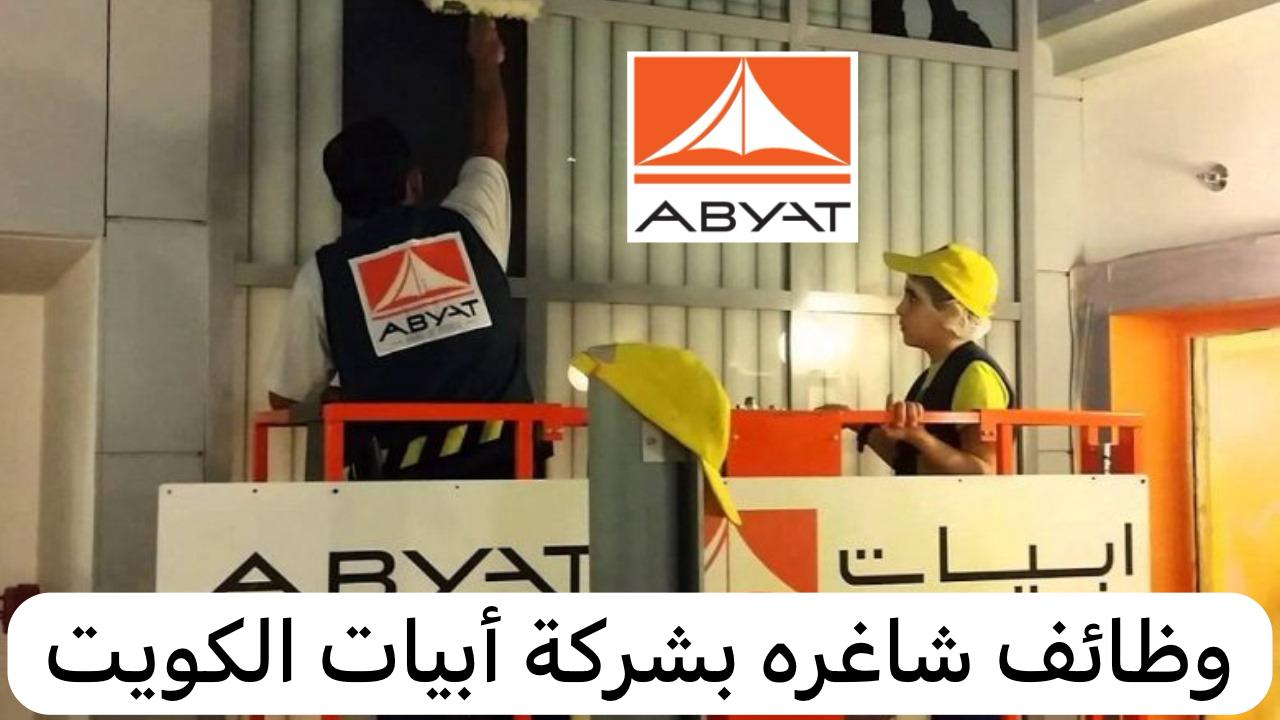 وظائف شركة أبيات الكويت