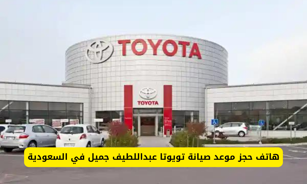 هاتف حجز موعد صيانة تويوتا