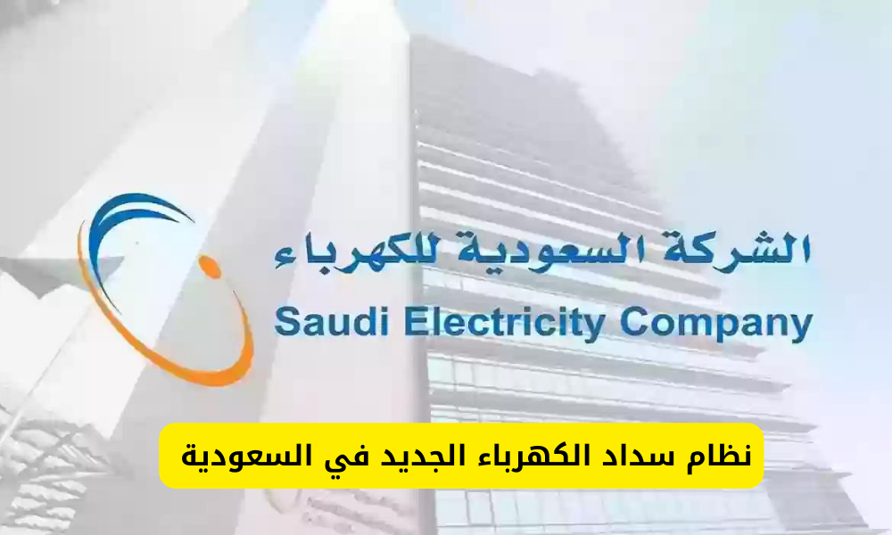 نظام سداد الكهرباء الجديد