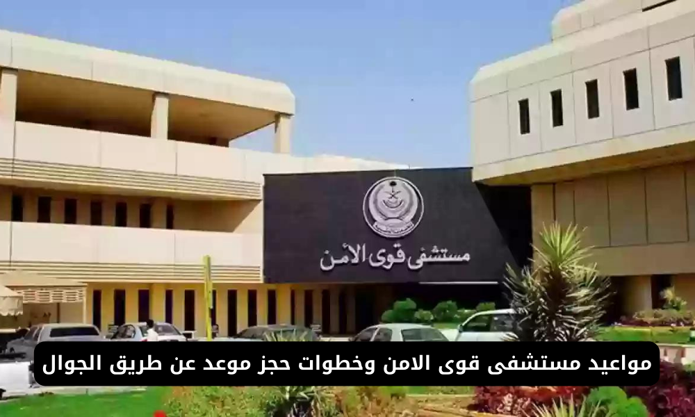 مواعيد مستشفى قوى الامن