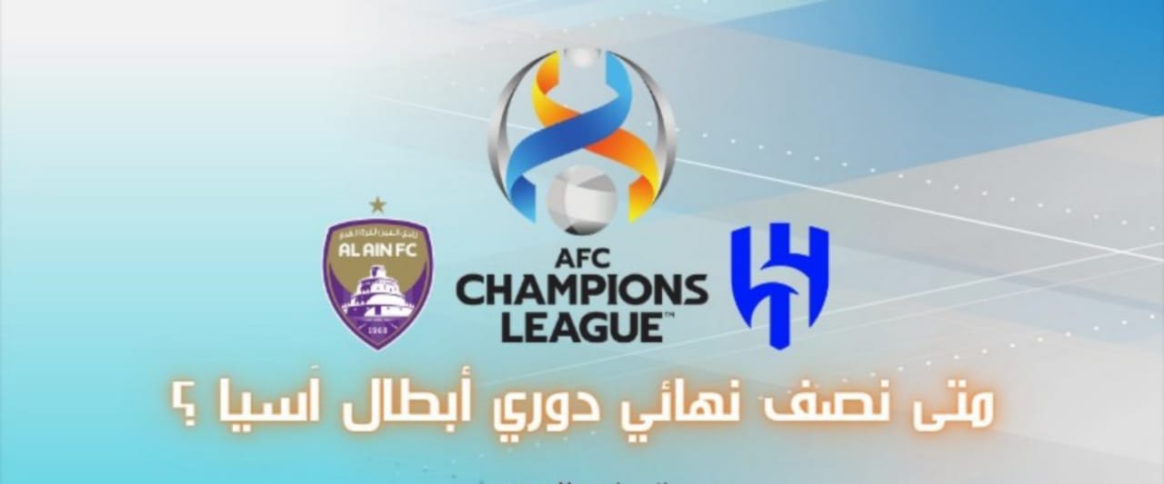 موعد مباراة الهلال والعين الإماراتي