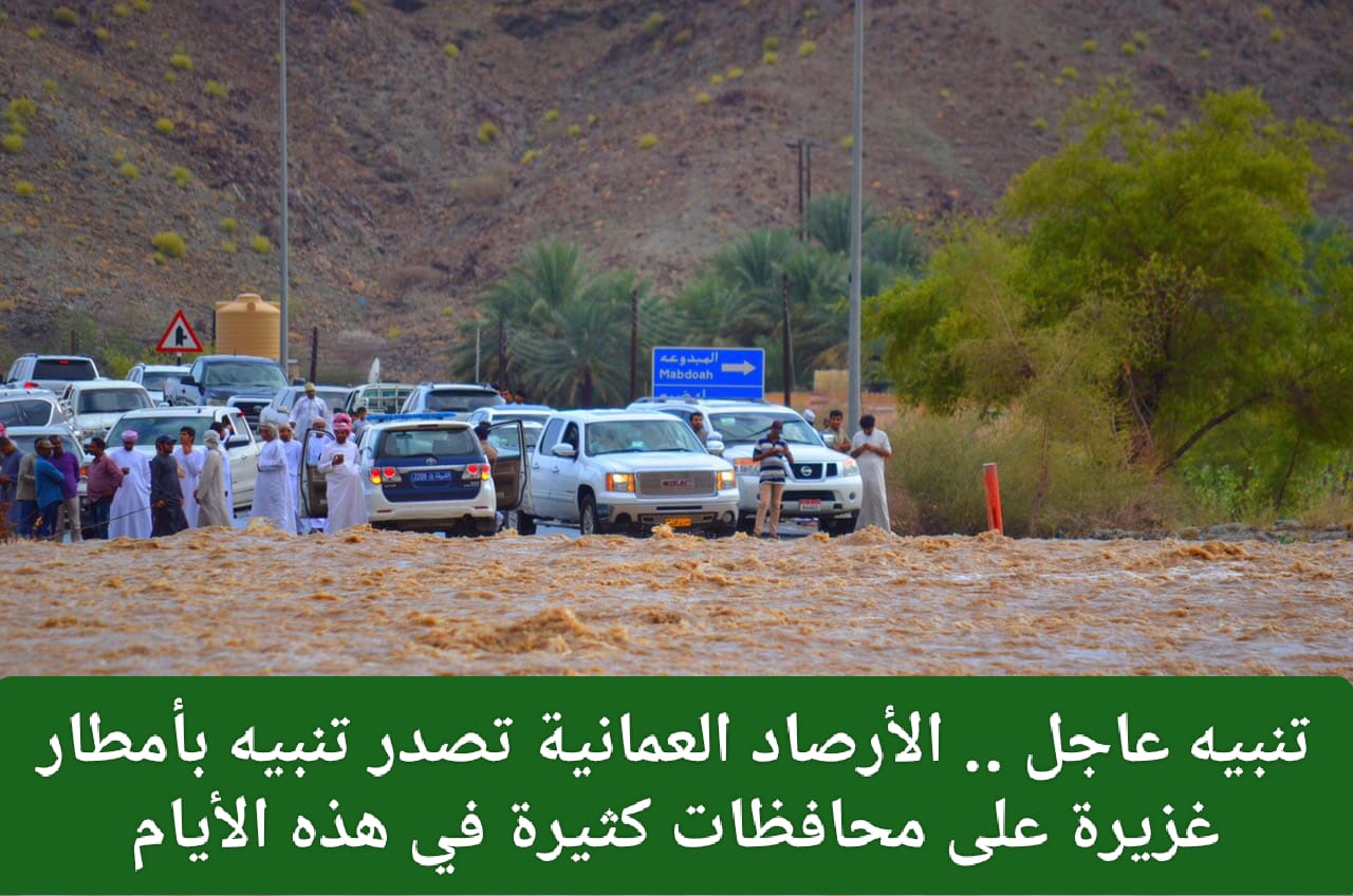 تنبيه هيئة الأرصاد العمانية اليوم