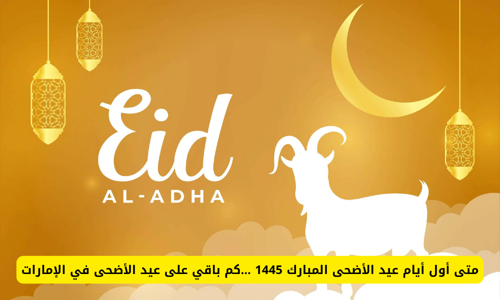 عيد الاضحى