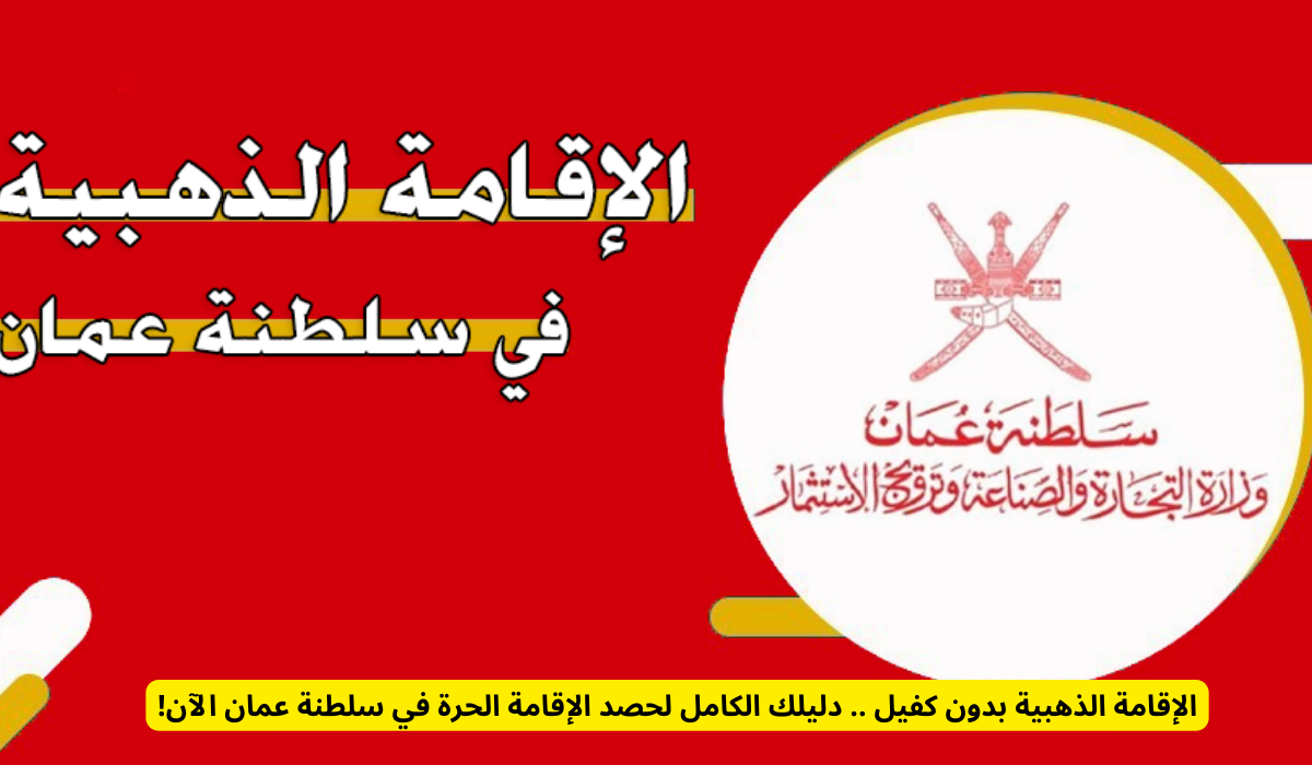 الإقامة الحرة في سلطنة عمان