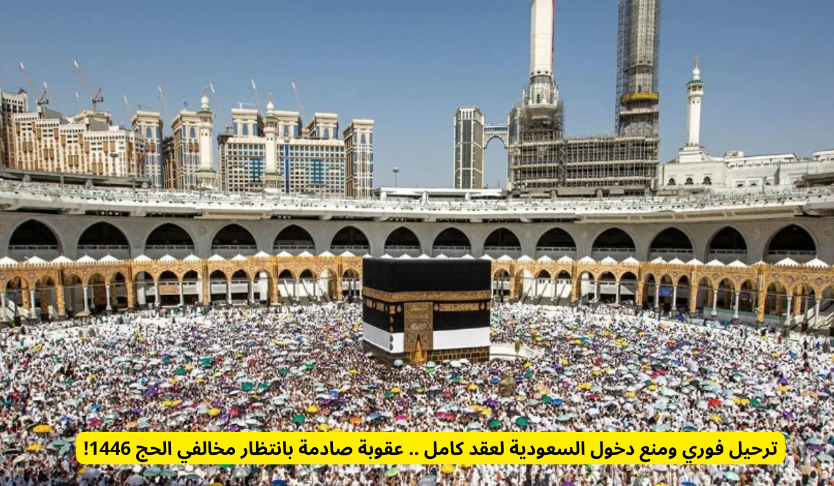 الحج بدون تصريح