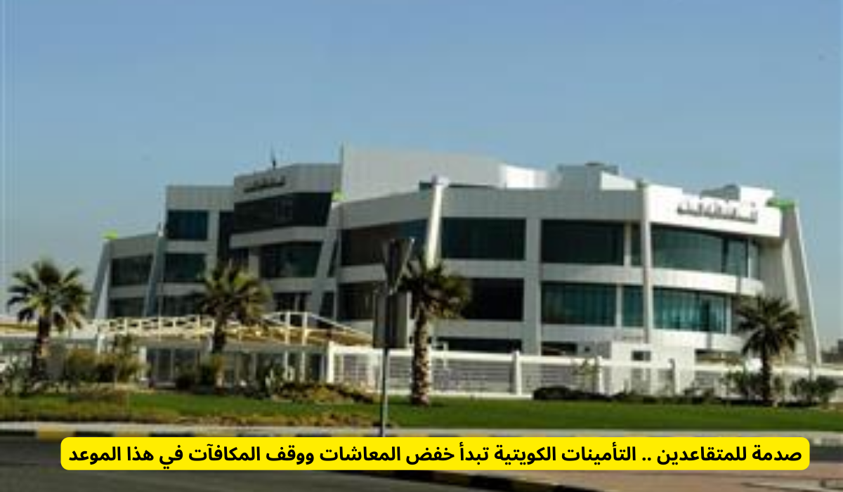 التأمينات الكويتية