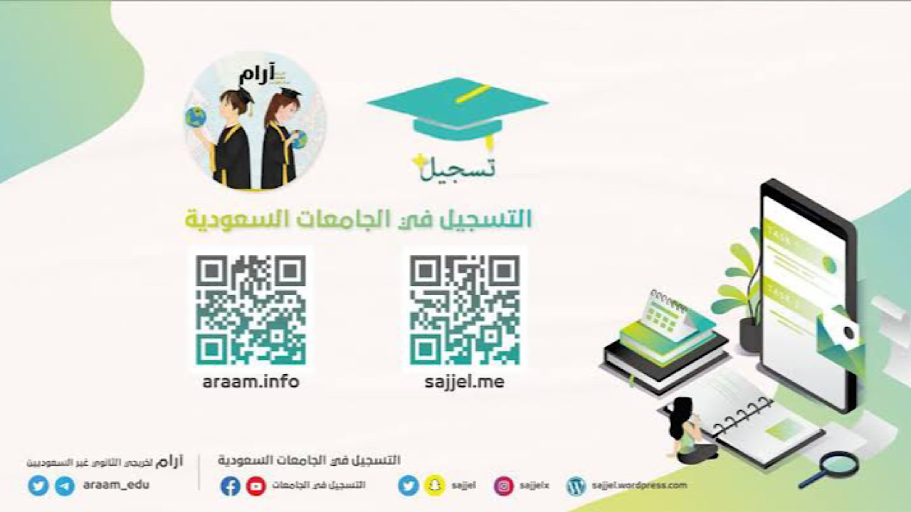 مواعيد التسجيل في الجامعات السعودية