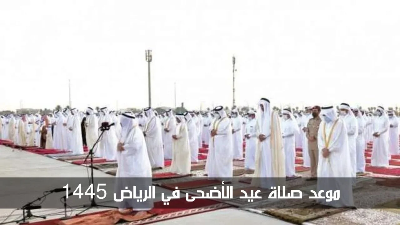 موعد صلاة عيد الأضحى