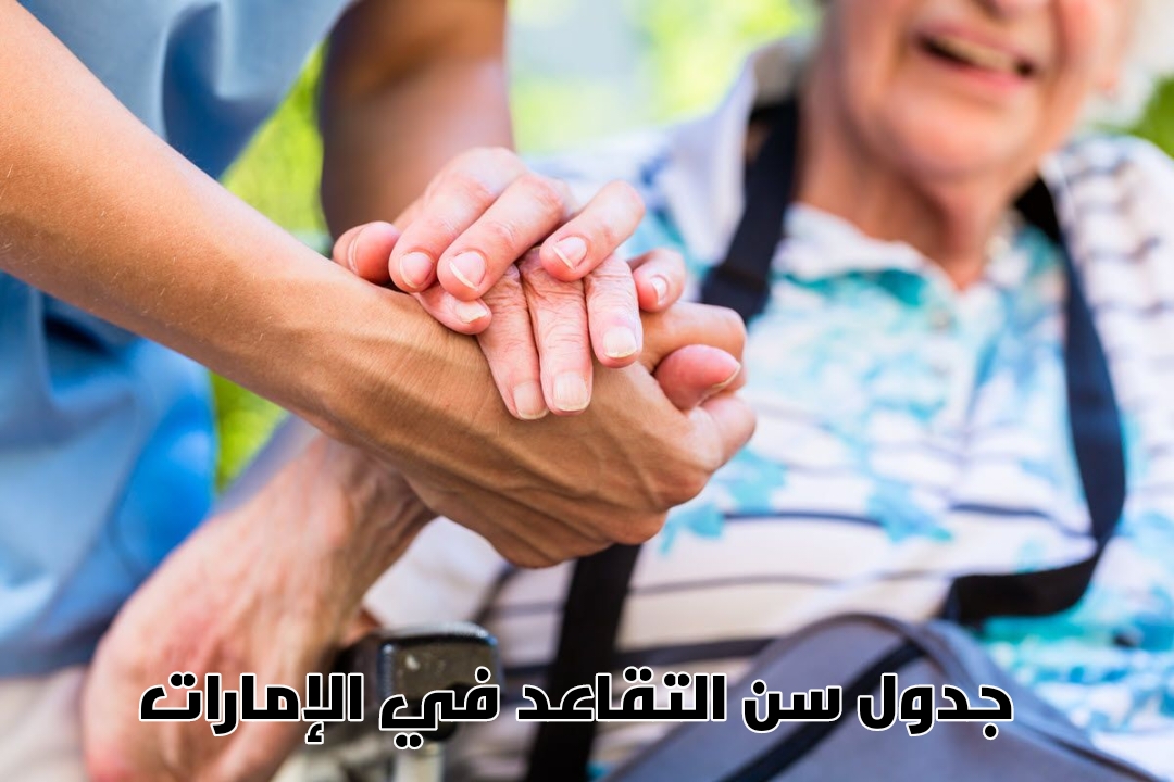 سن التقاعد العسكري 