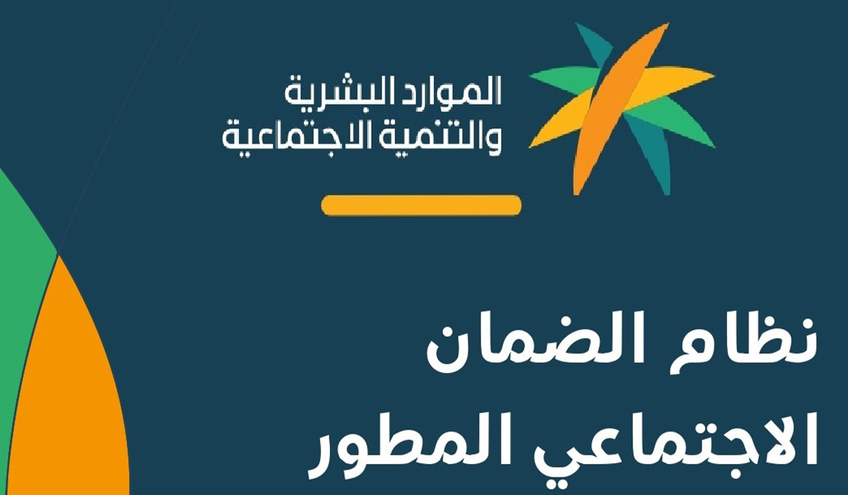شروط الضمان الاجتماعي المطور