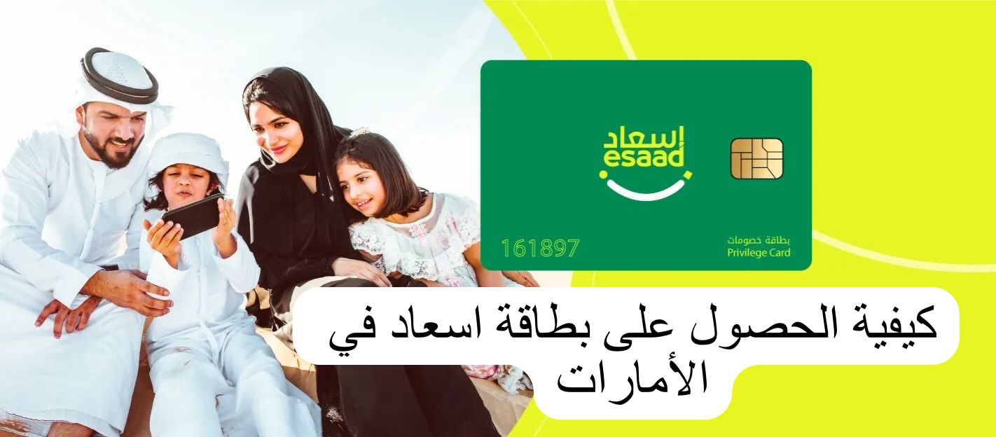 كيفية الحصول على بطاقة اسعاد
