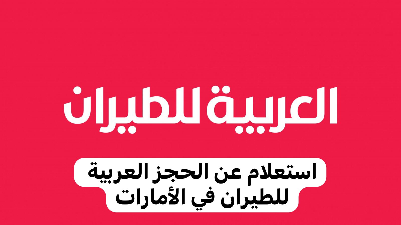 استعلام عن الحجز العربية للطيران