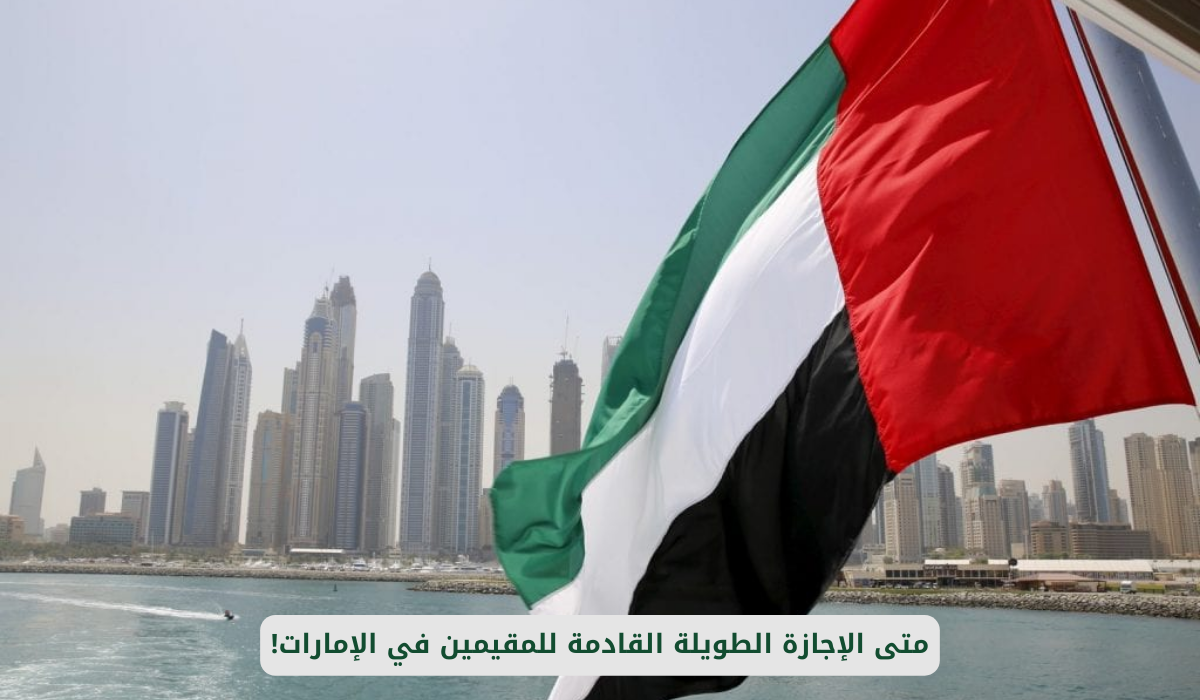 الإجازة الطويلة القادمة