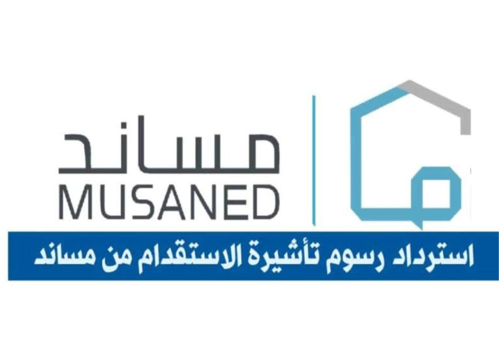 استرداد رسوم التأشيرة