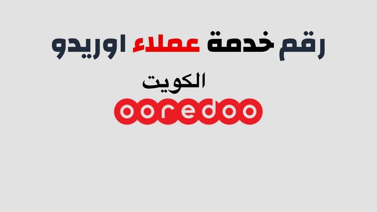 رقم خدمة العملاء اوريدو