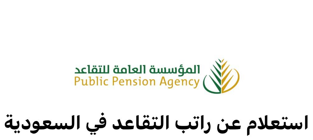 استعلام عن راتب التقاعد