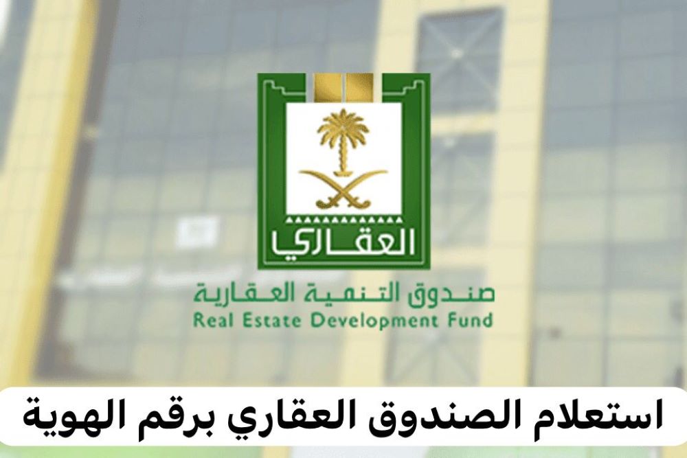 استعلام الصندوق العقاري برقم الهوية
