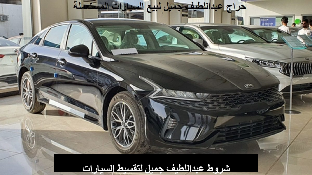 عروض عبداللطيف جميل للسيارات المستعملة