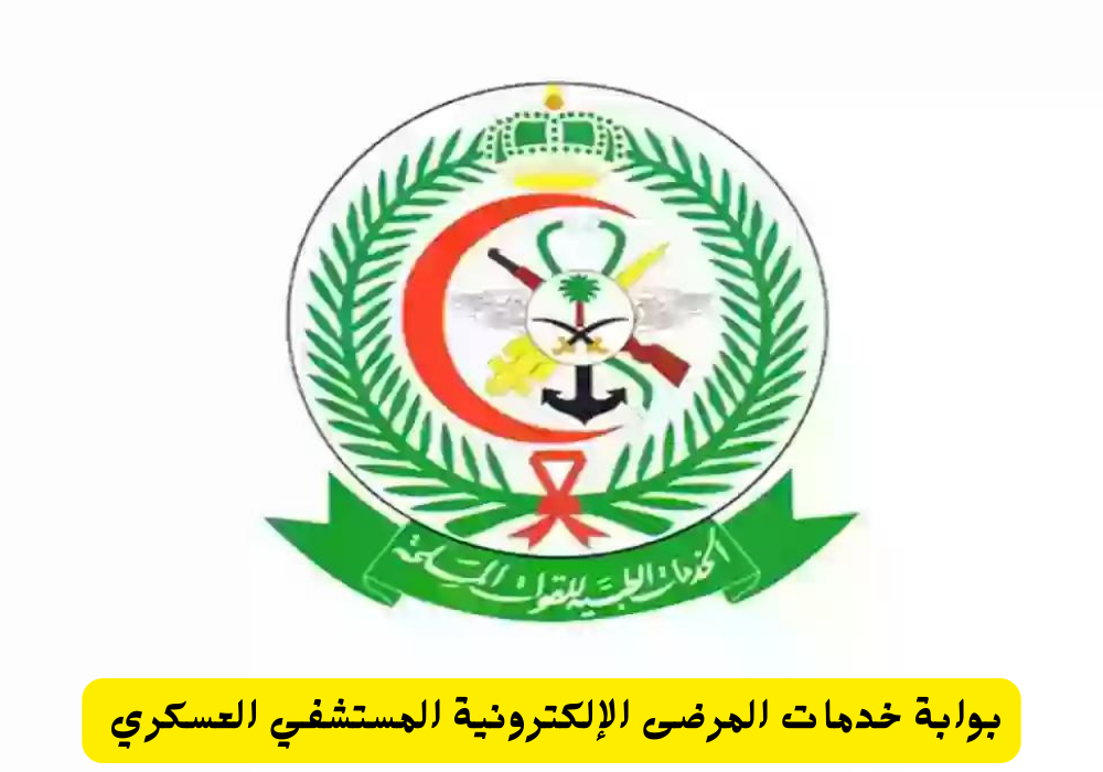 المستشفي العسكري