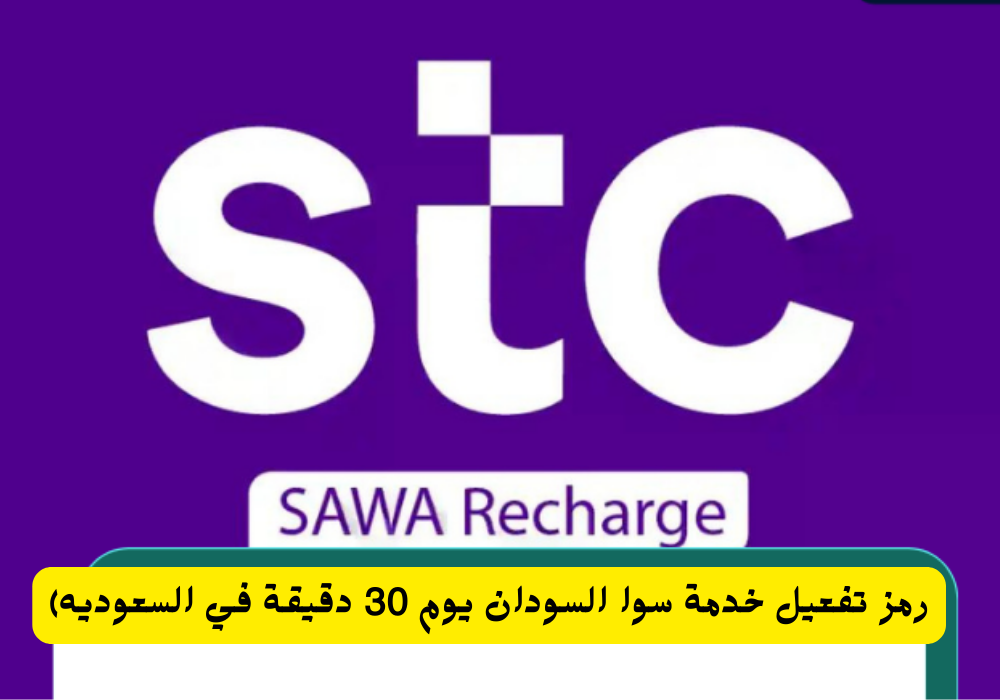 رمز تفعيل خدمة سوا السودان يوم 30 دقيقة